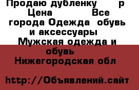 Продаю дубленку 52-54р › Цена ­ 7 000 - Все города Одежда, обувь и аксессуары » Мужская одежда и обувь   . Нижегородская обл.